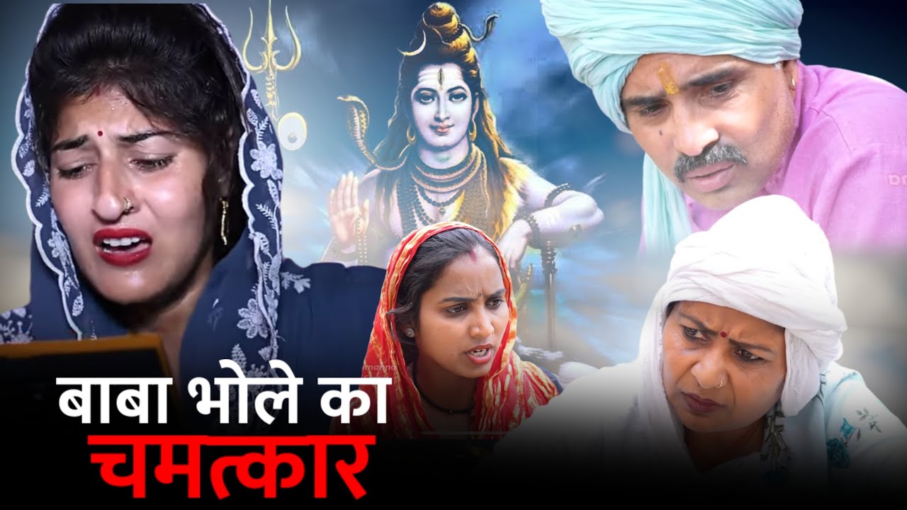 #भोले का चमत्कार #haryanvinatak #new #comedy #Episode by Tamanna Singh