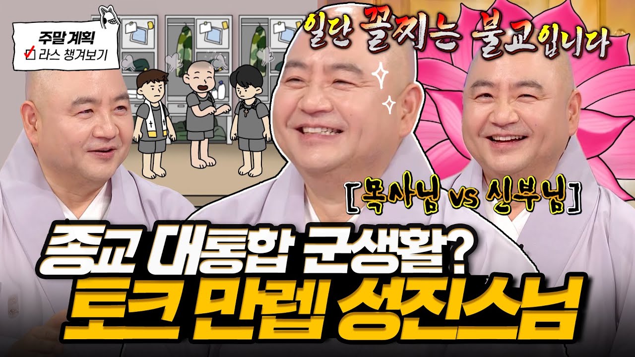 토크력 만렙 성진스님😎 3종교 화합시킨 군대 썰부터 신자들 특징 분석까지💥 l #성진스님 MBC 250108 방송