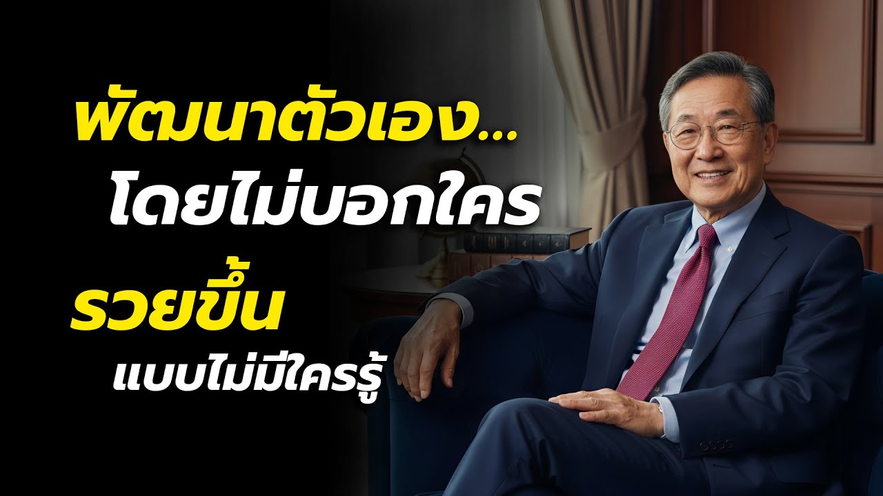 พัฒนาตัวเองแบบเงียบ ๆ รวยขึ้นโดยไม่ต้องบอกใคร | รวยขึ้นทุกวัน โดยไม่โพสต์ ไม่อวด ไม่ประกาศ