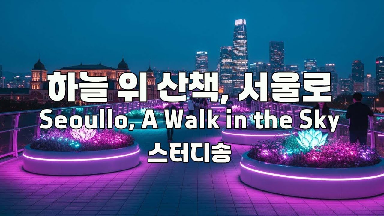 하늘 위 산책, 서울로 Seoullo, A Walk in the Sky