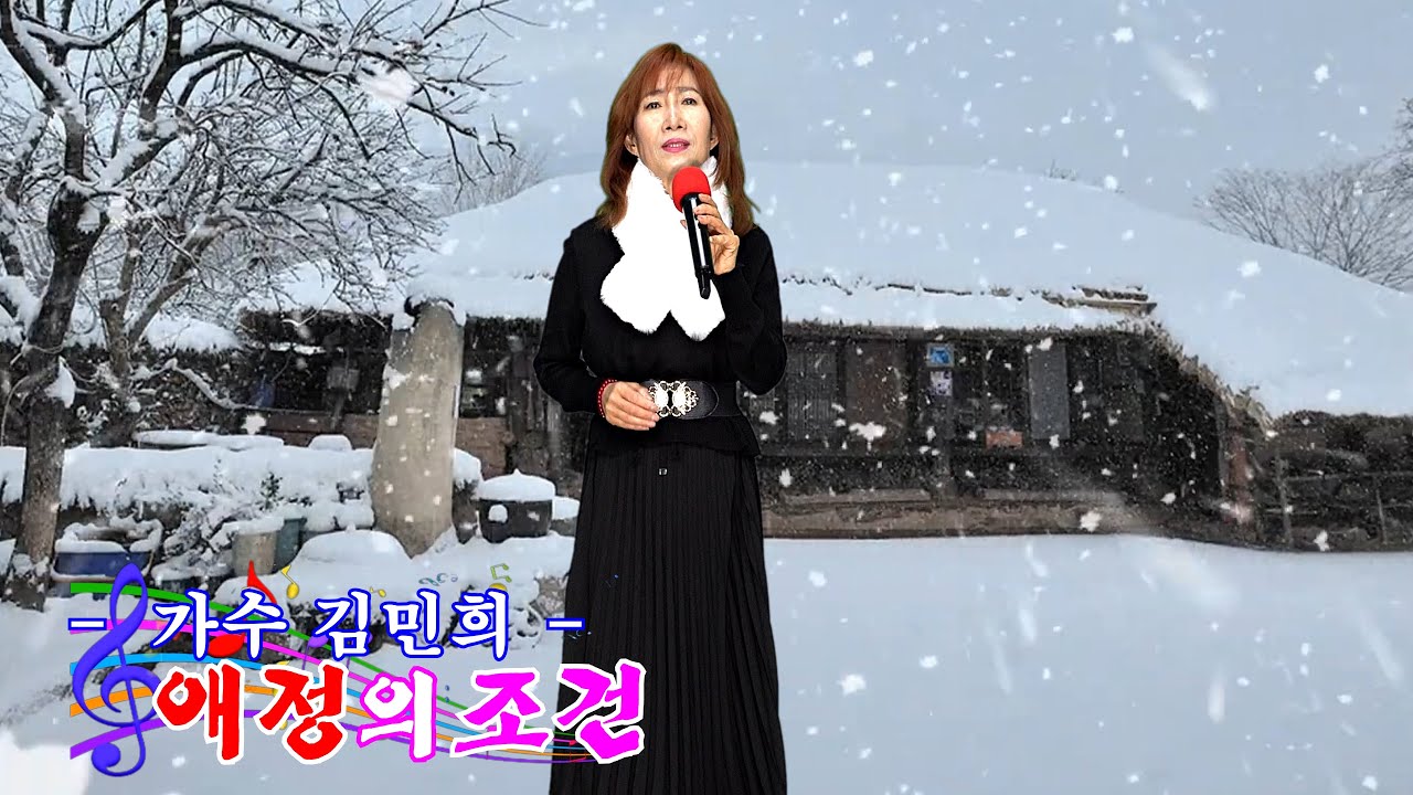 가수 김민희 - 애정의조건(최유나)