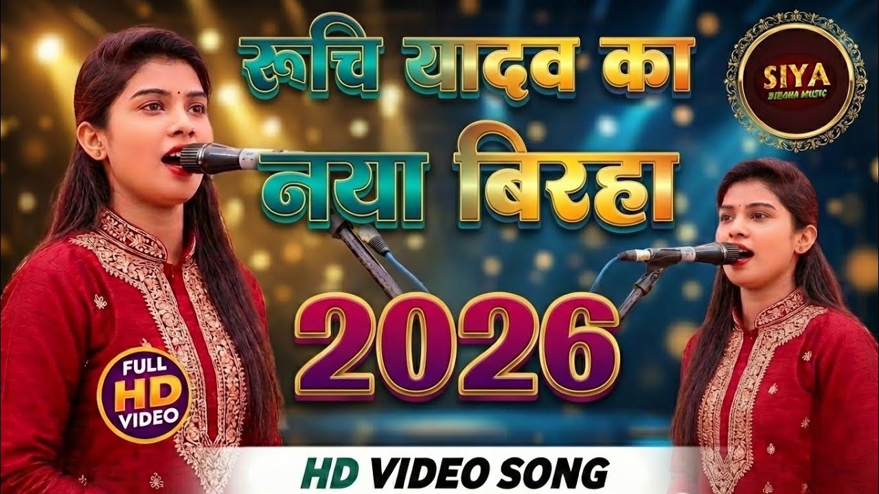 #Birha रुचि यादव का नया बिरहा 2026 #bhojpuri #birhasong #रुचि_यादव का बिरहा 