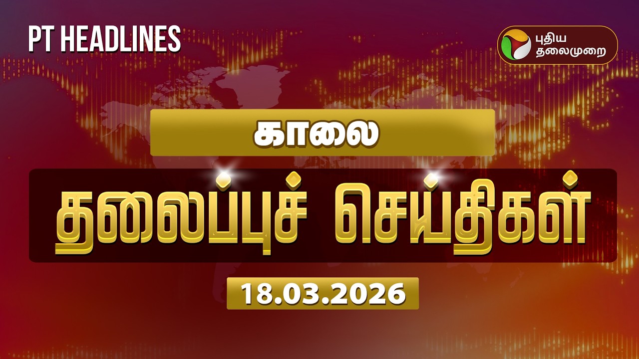 Today Headlines | Puthiyathalaimurai Headlines | காலை தலைப்புச் செய்திகள் | 18.03.26