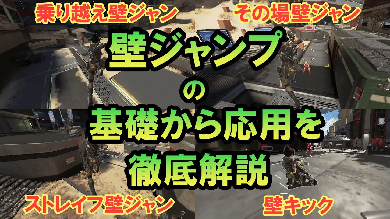 【キャラコンの基本】意外と知らない！？壁ジャンプの基礎から応用を徹底解説！【Apex Legends】