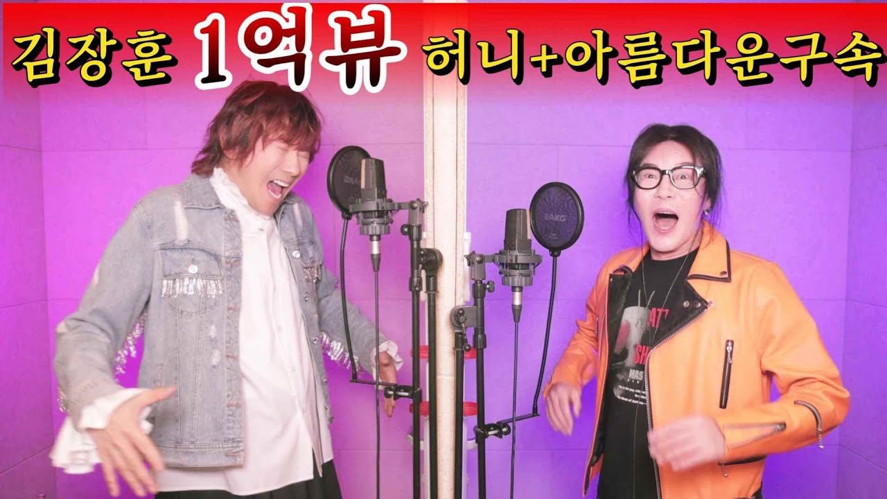 ⚠️김장훈X김종서⚠️허니 최초 +5키 1억뷰