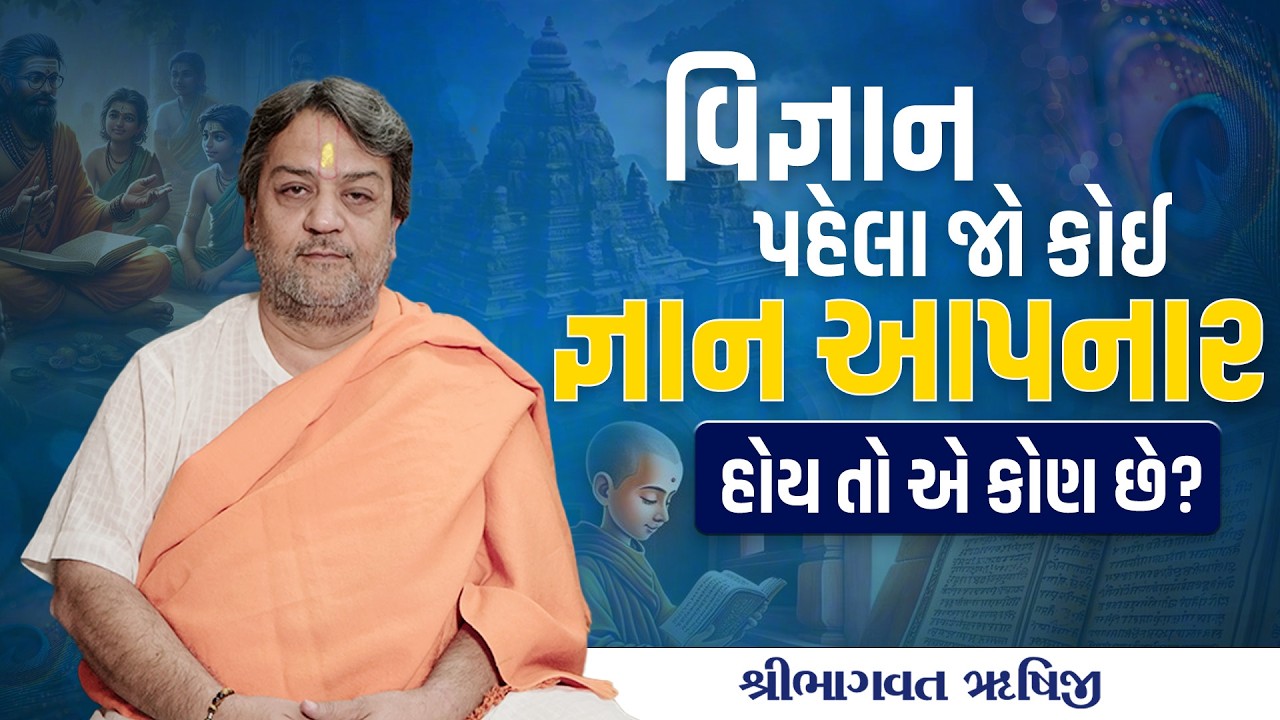 વિજ્ઞાન પહેલા જો કોઈ જ્ઞાન આપનાર હોય તો એ કોણ છે? || Pu.Bhagwatrushiji || Sola Bhagwat Vidyapith