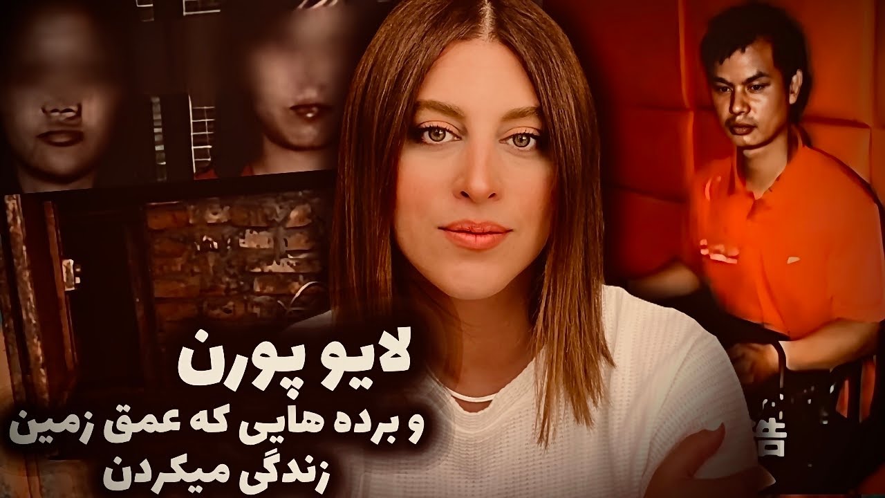 کشف برده‌های جنسی حبس شده زیرزمین برای تولید فیلم پورن سال ۲۰۱۱