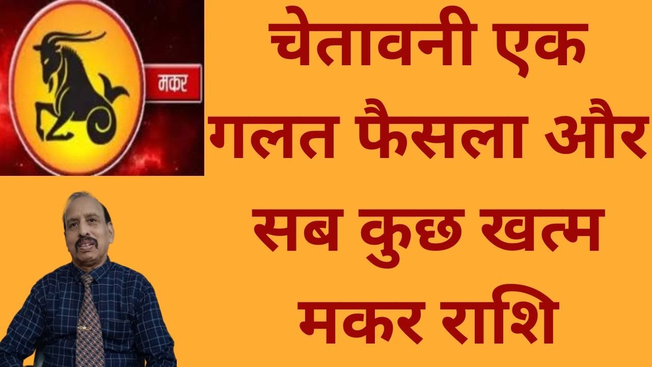 चेतावनी एक गलत फैसला और सब कुछ खत्म - मकर राशि WA 9414580436