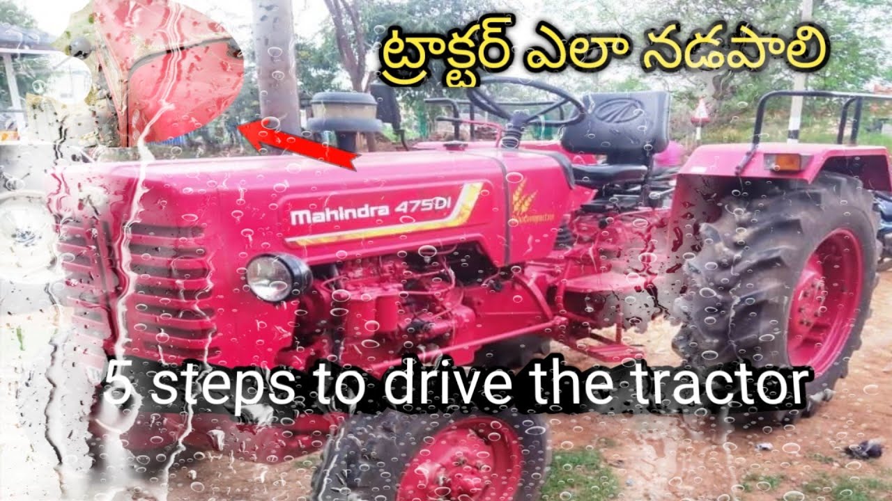 ట్రాక్టర్ ఎలా నడపాలి 🤔||Easy way to drive a tractor|| How to drive a tractor easily||