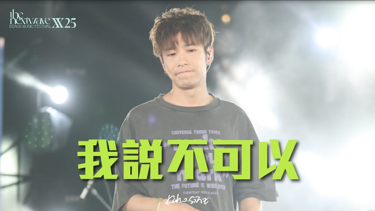 2025.7.5《我說不可以》4K Fancam 洪嘉豪 Kaho hung @ The Next Wave XX25 沙灘音樂節