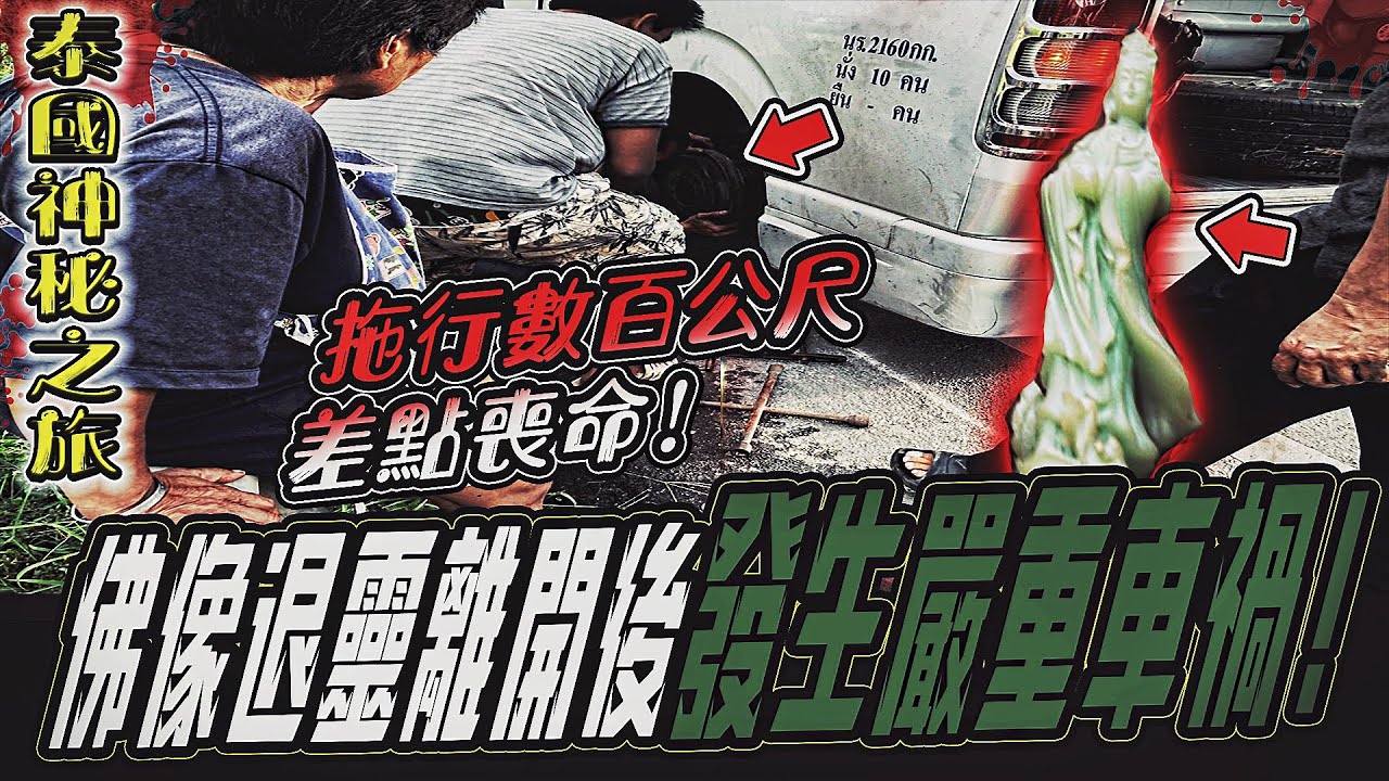【泰國神秘之旅Ep2】佛像退靈後...發生嚴重車禍！差點丟命！拖行百公尺...｜ft.國王KING 鬼Man 【都市傳說】【靈異探險】【泰國之旅】