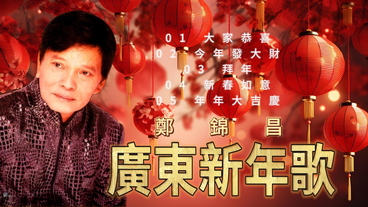 【香港懷舊金曲之賀歲歌】鄭錦昌 - 大家恭喜 / 今年發大財 / 拜年 / 新春如意 / 年年大吉慶 | Classic CNY | Cheng Kam Cheong #新年2025 #2025新年歌
