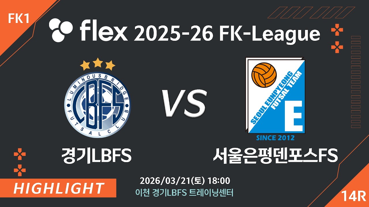 [하이라이트] 2026/03/21 경기LBFS vs 서울은평덴포스 [flex 2025-26 FK LEAGUE FK1 14R]