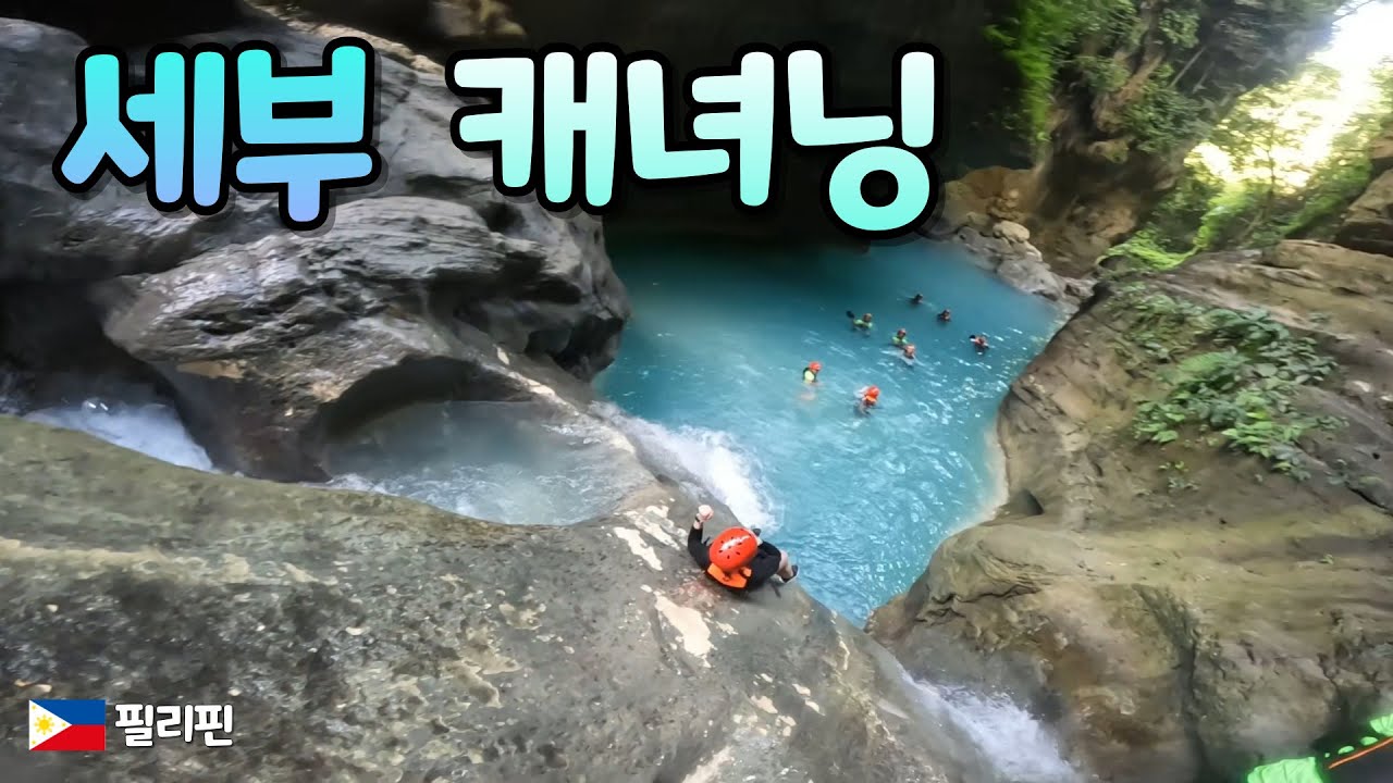 세부 캐녀닝 체험ㅣ 필리핀 세부 여행 ep.4
