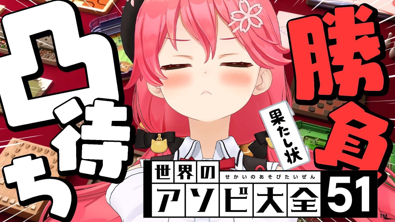 【 アソビ大全 】アソビ大全で勝負凸待ち🌟みこに負けるやつおるにぇ？？？？【ホロライブ/さくらみこ】