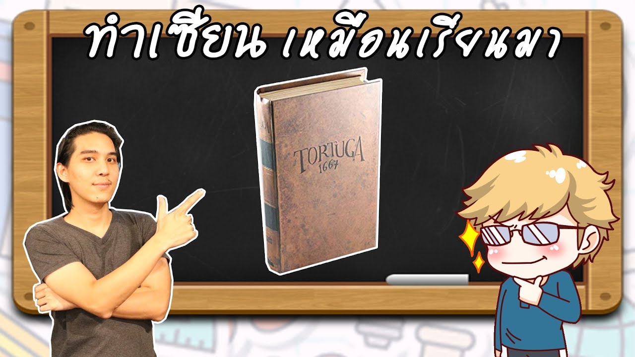 Tortuga 1667 - วิธีเล่น โดยคุณสานต่อ BoardVille - Board game café - ทำเซียนเหมือนเรียนมา