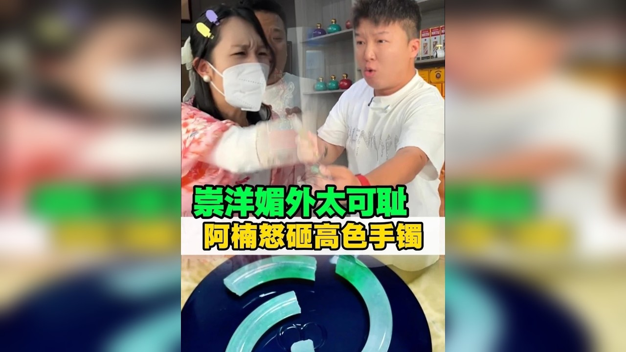 崇洋媚外太可耻,阿楠怒砸高色手镯！