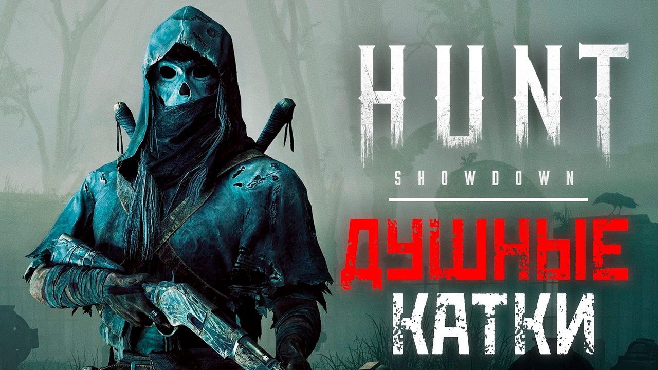 Духота | Hunt: showdown