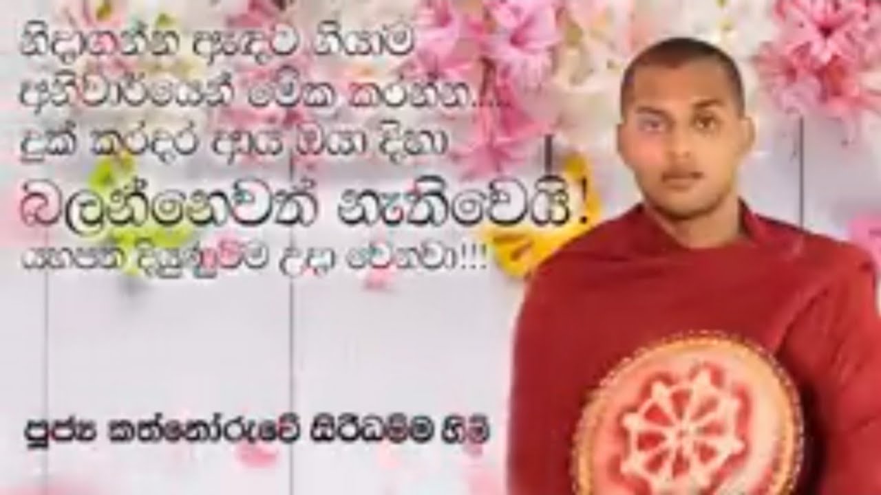 දුක් කරදර අඩු වෙලා වාසනාව දියුණුවම ලැබෙන්න මෙහෙම කරන්න පූජ්‍ය කතනරුවේ සිරිධම්ම හිමි
