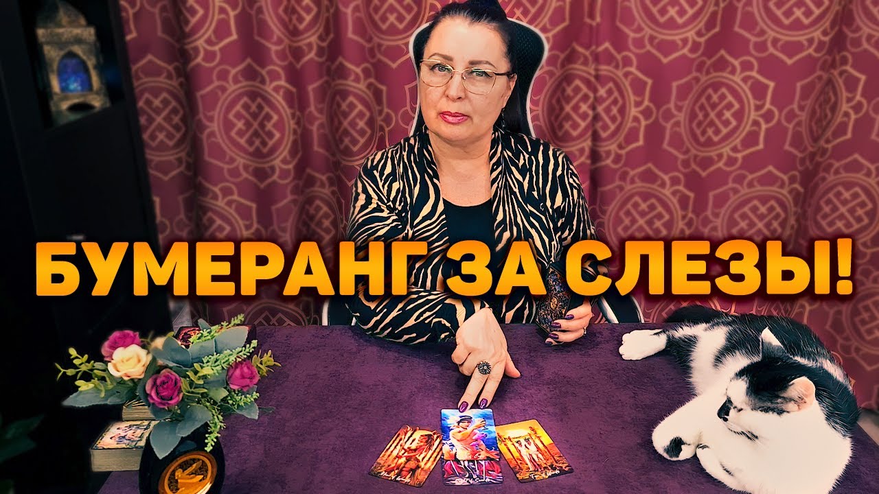 БУМЕРАНГ за СЛЕЗЫ и всю БОЛЬ! Не сберег ту, кто за тебя плачет!