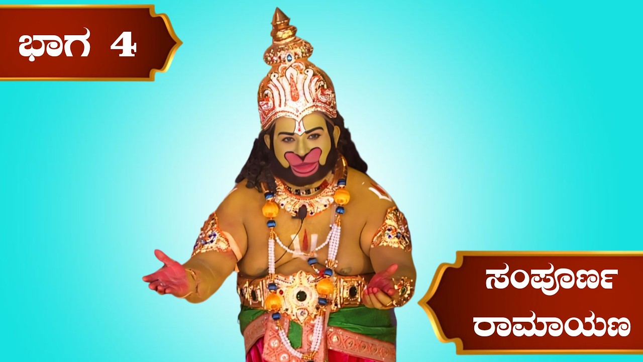 ಶ್ರೀ ಸಿ ಬಿ ನರಸಿಂಹಸ್ವಾಮಿ ಕಲಾಸಂಘ (ರಿ) ಇವರ ವತಿಯಿಂದ ನಡೆದ ಸಂಪೂರ್ಣ ರಾಮಾಯಣ ನಾಟಕ