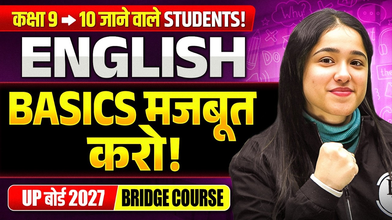 कक्षा 9 से 10 जाने वाले Students! English Basics मजबूत करो | UP Board 2027 Bridge Course