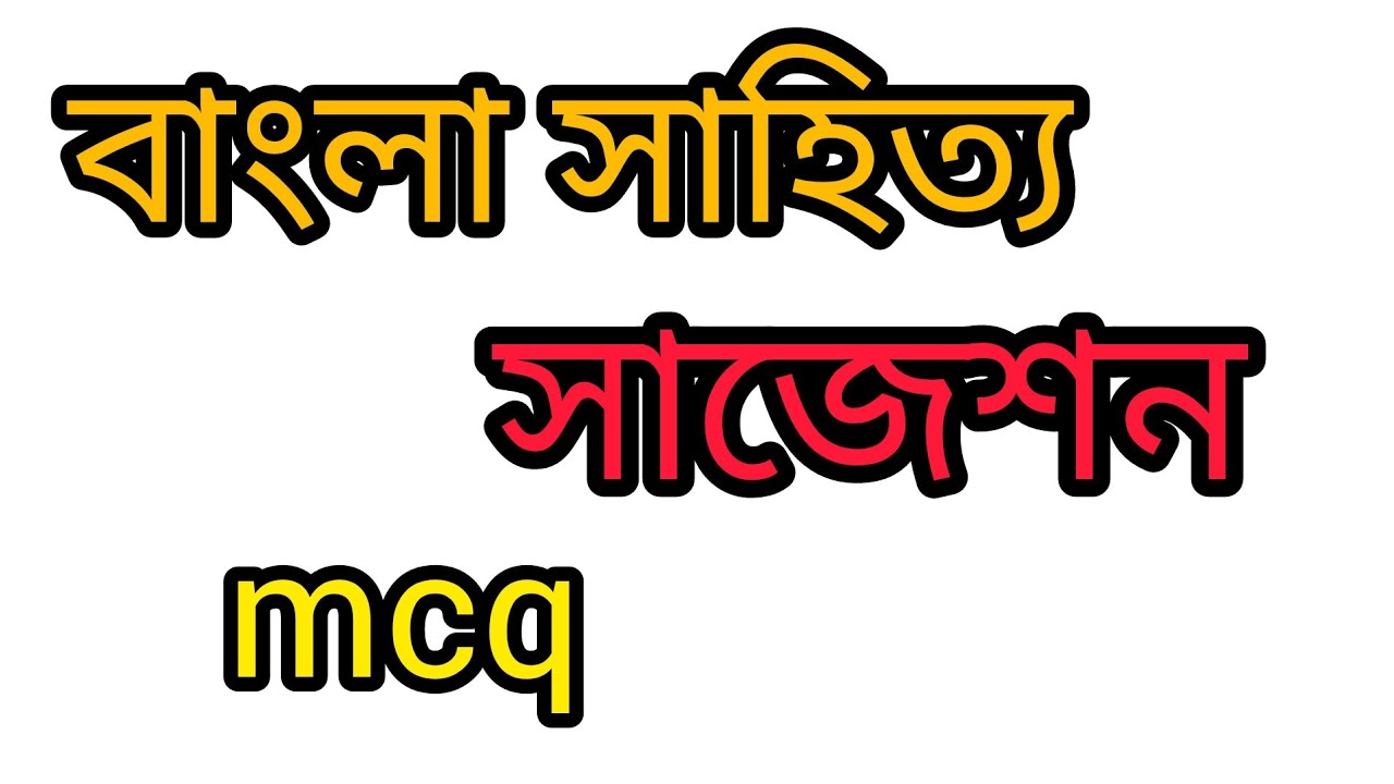 বাংলা সাহিত্য mcq সাজেশন | বাংলা ব্যাকরণ | জব প্রিপারেশন | সাহিত্য mcq |