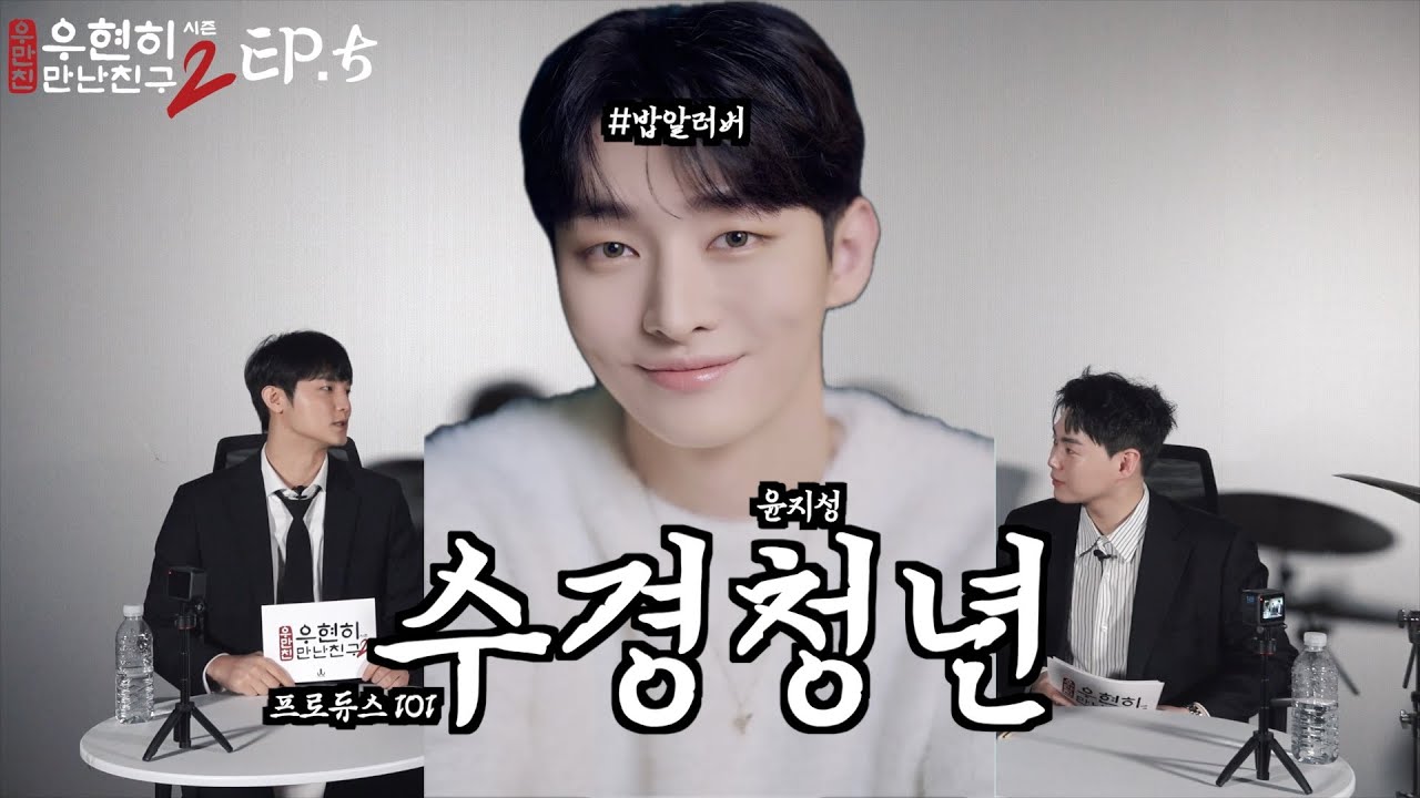 우현히 만난 친구 시즌 2 Ep.5 with 🍚밥알러버🍚 윤지성 (Eng Sub)
