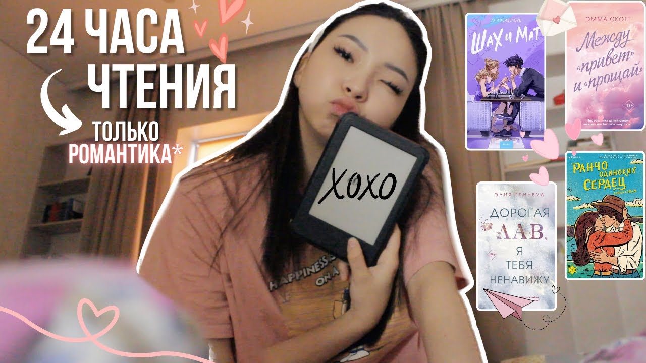 24 ЧАСА ЧТЕНИЯ РОМАНТИЧНЫХ КНИГ || Шах и Мат, Дорогая Лав Я тебя ненавижу и тд.
