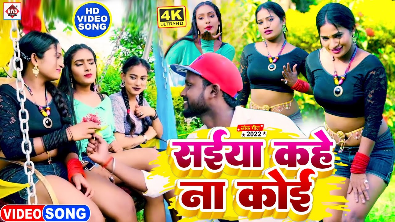 आ गया #Vicky Raj का धमाकेदार वायरल सांग 2022 ! सईया कहे ना कोई ! Saiya Kahe Na Koi ! New Video Song
