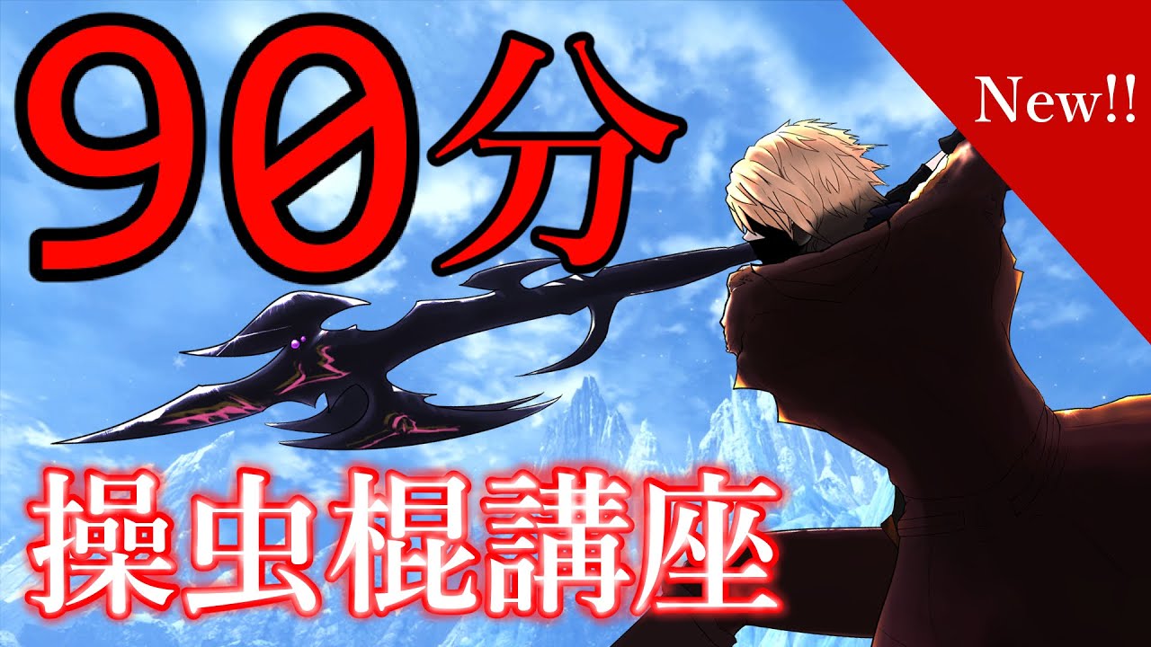 【MHWI】90分でわかる操虫棍講座【使い方・装備紹介・テクニック】