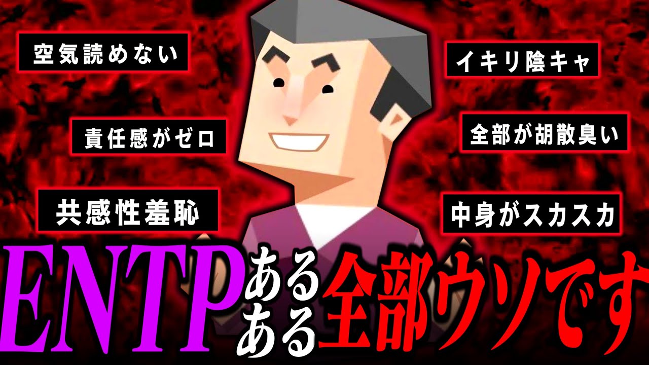 【それ全部ウソ】ネットにあるENTPの偏見がほぼ間違ってる件【MBTI診断】