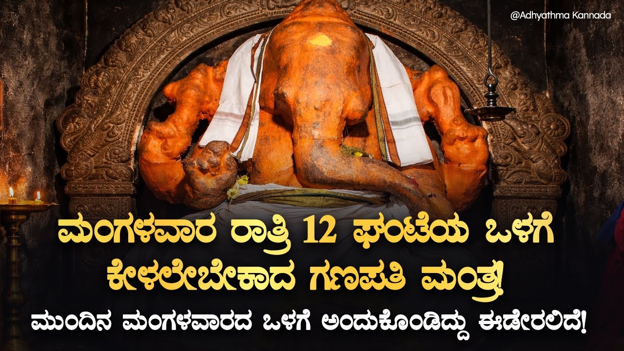 ಮಂಗಳವಾರ ರಾತ್ರಿ 12 ಘಂಟೆಯ ಒಳಗೆ ಕೇಳಲೇಬೇಕಾದ ಗಣಪತಿ ಮಂತ್ರ Ganapati Gayatri Mantra | Spiritual Kannada Song