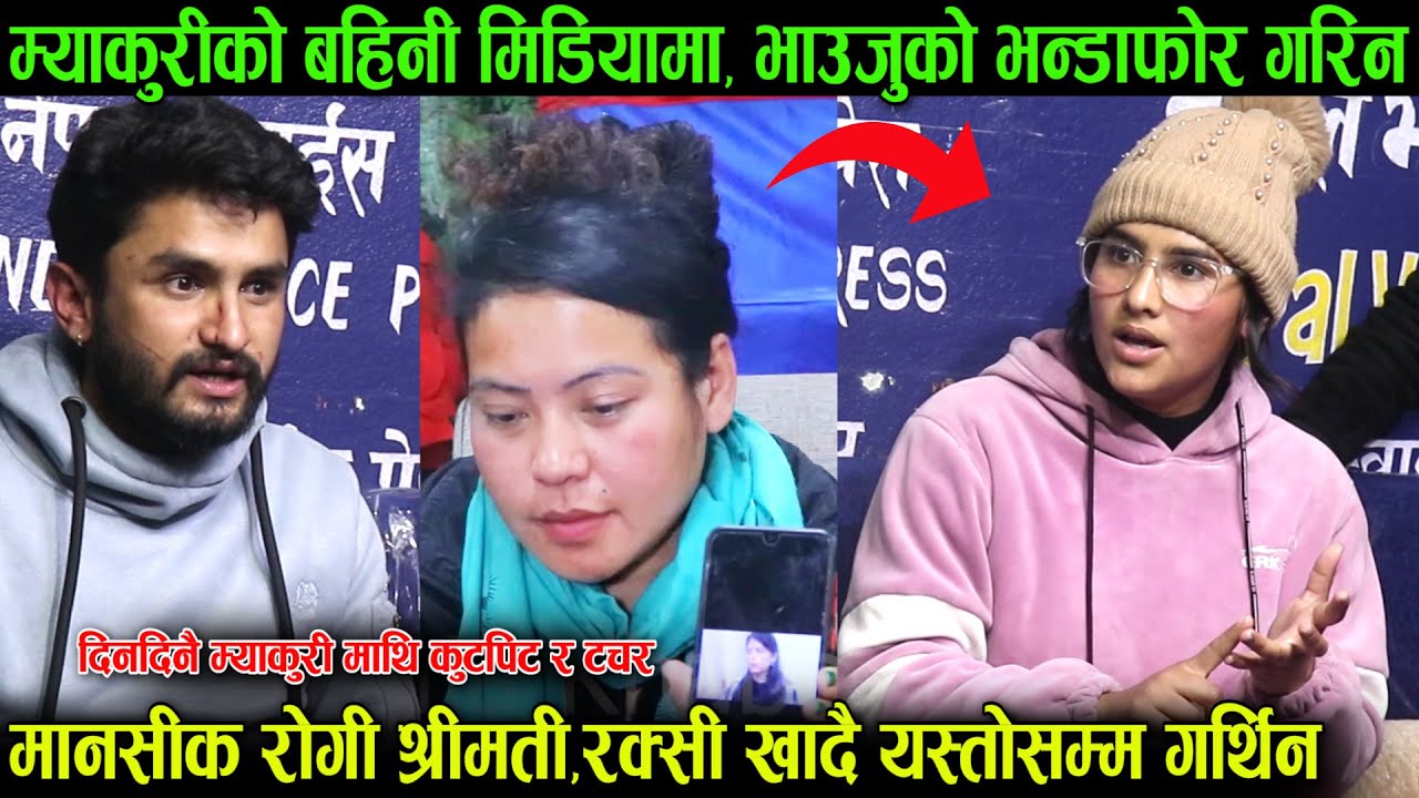 म्याकुरीकी बहिनीले खोलीन भाउजुको कालो कर्तुत, रक्सी खादै दिनदिनै कुटपिट गर्ने मानसीक रोगी रैछिन !