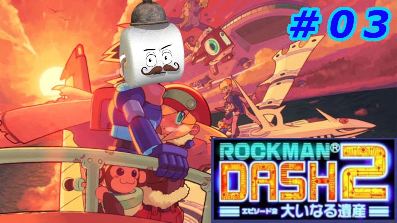 【PS】ロックマンDASH2【久々プレイ】＃03