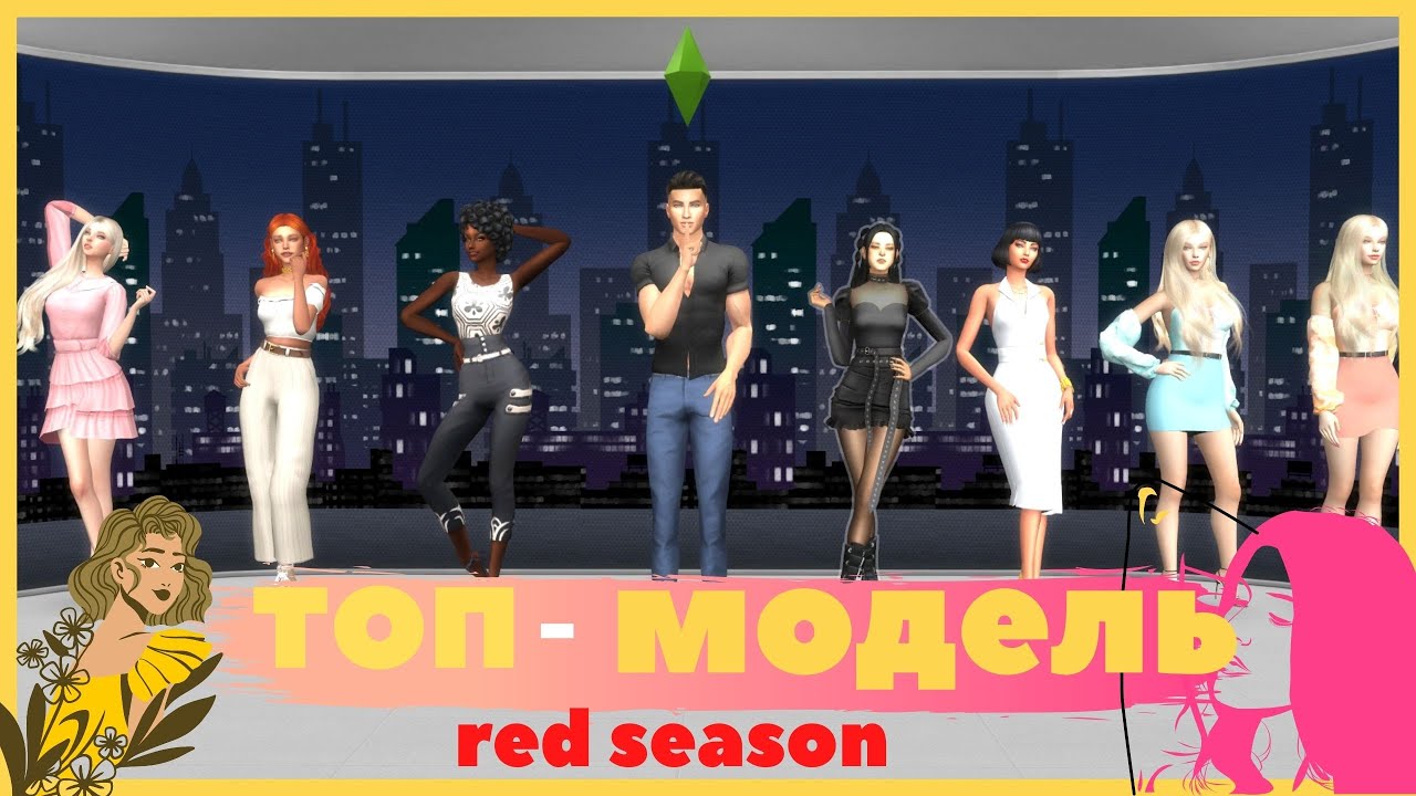 ТОП-МОДЕЛЬ ● The sims 4 ● 1 СЕЗОН  #sims4 #TS4 #симс4 #симс #летсплей