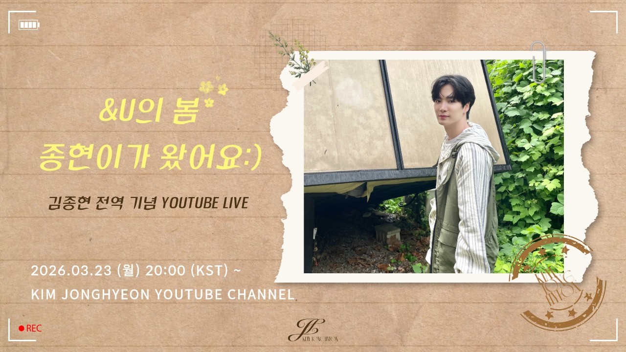 &U의 봄 종현이가 왔어요:)