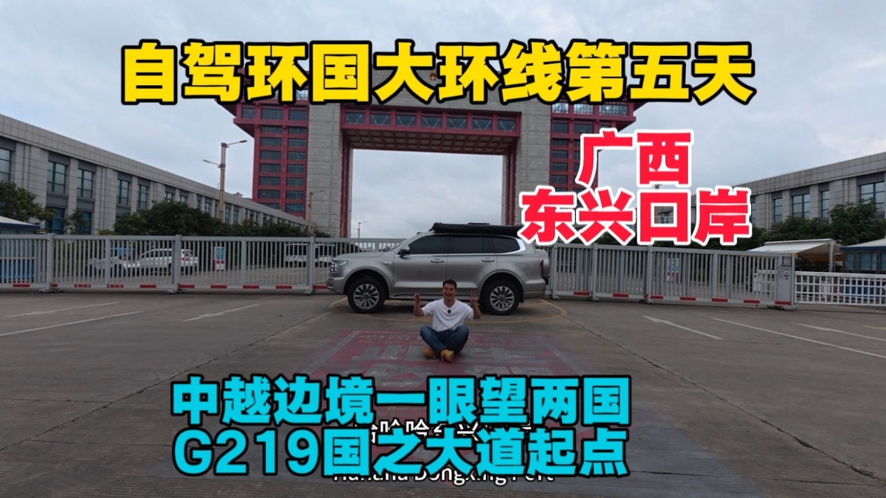 環國自駕第五天，中越邊境東興口岸一眼望兩國，G219國之大道0公里起點處！