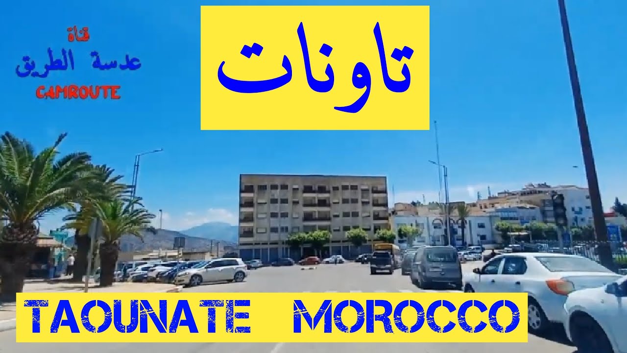 جولة في مدينة تاونات المغرب 🇲🇦  TAOUNATE MOROCCO