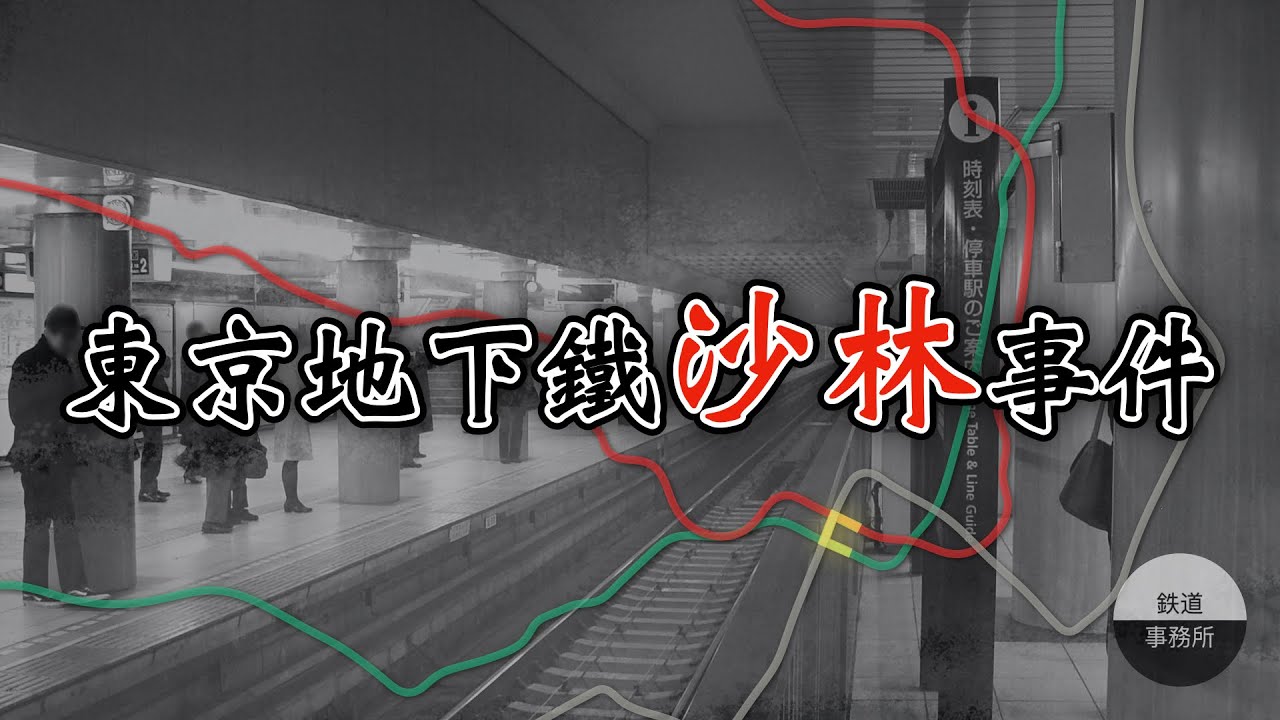 東京地下鐵史上最黑暗的一天...乘客想逃都逃不掉 │ 地下鐵沙林事件 │ 鐵道事務所