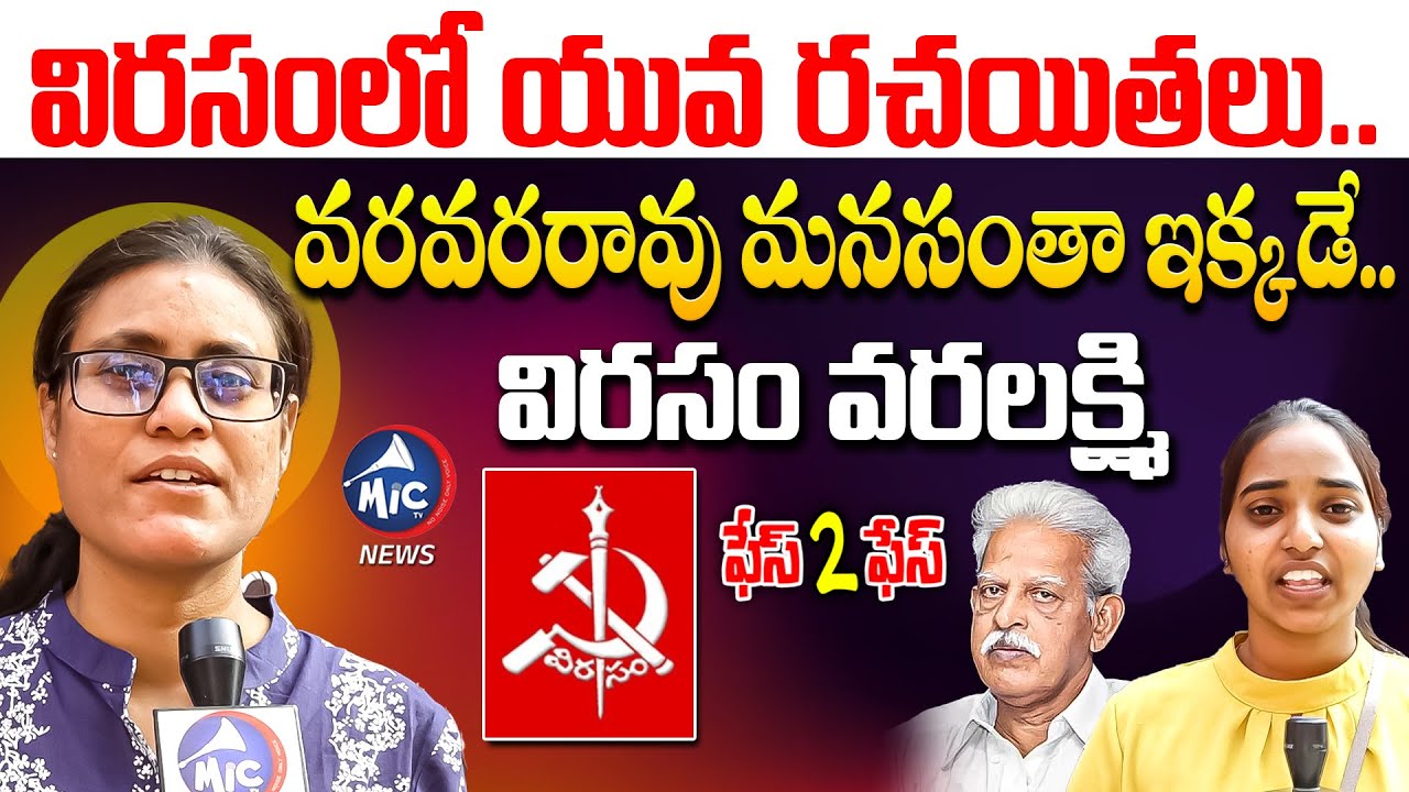 వరవరరావు మనసంతా ఇక్కడే.. ప్రభుత్వం భయపడుతుంది.. VIRASAM Varalakshmi Face to Face | Mic Tv News