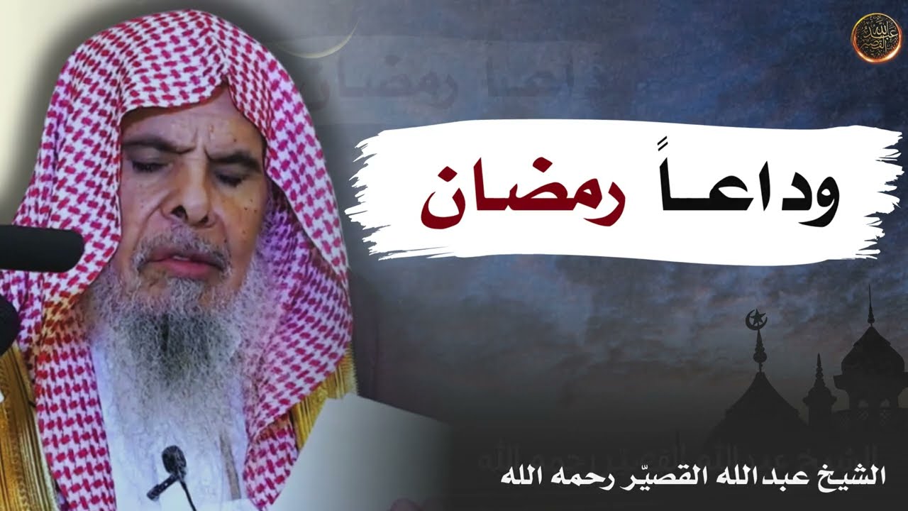 وداعــاً رمضـان | الشيخ عبدالله القصير رحمه الله
