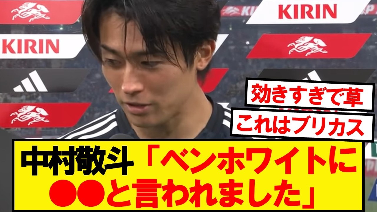【悲報】ベンホワイトさん、中村敬斗に抜かれ一言