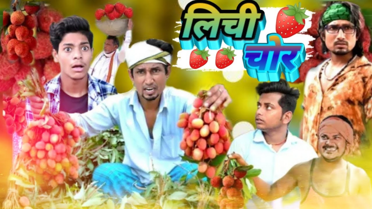 लीची चोर | Lichi Chor | Mani Meraj Vines | Shiva Vines | New Comedy Video