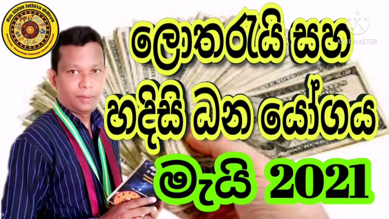 Astrology Srilanka Sinhala|ලොතරැයි සහ ධන යෝගය|05|2021