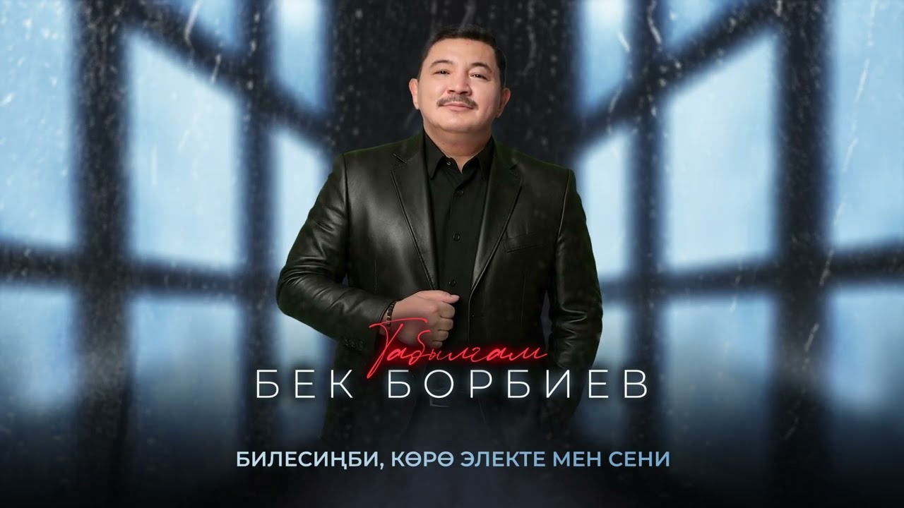 Бек Борбиев  - Табылгам (ПРЕМЬЕРА 2025!)
