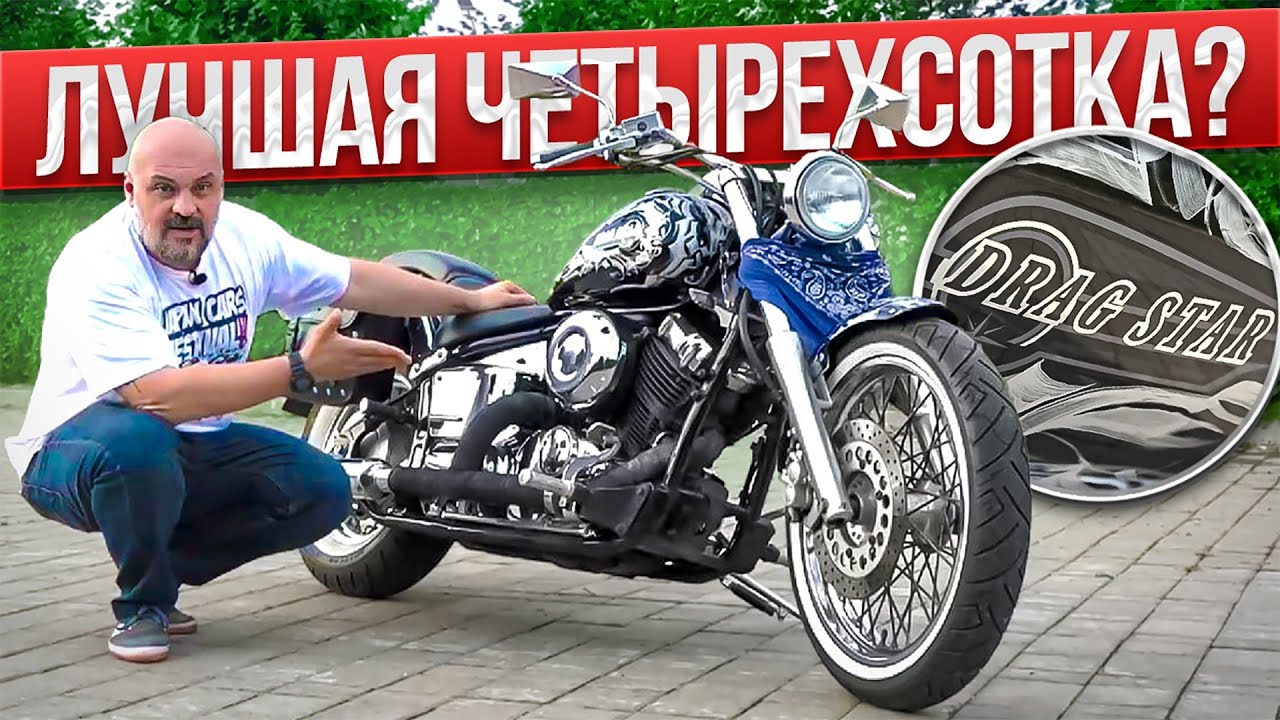 Yamaha Drag Star 400 - счастливый входной билет #МОТОЗОНА №158