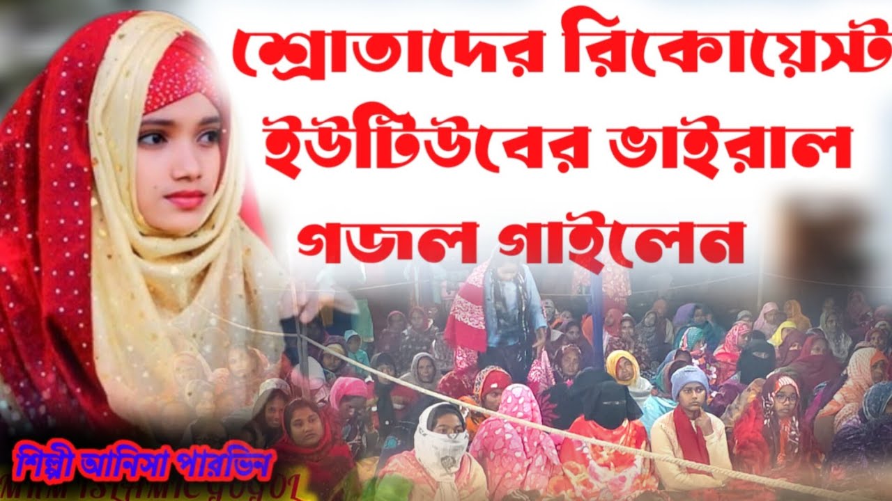 দর্শকের অনুরোধ ইউটিউব এর ভাইরাল গজল শিল্পী আনিসা পারভিন #8388033493