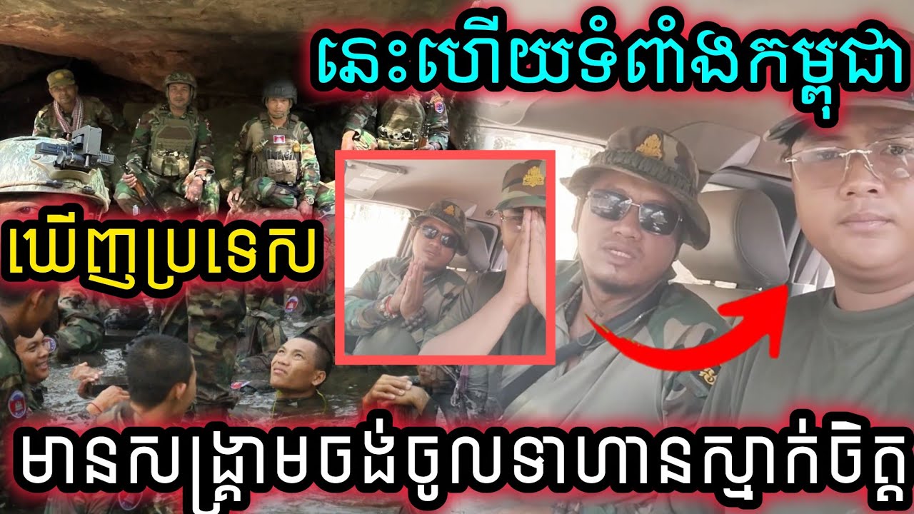 នេះហើយទំពាំងកម្ពុជាថ្ងៃះនាគាត់ឃើញប្រទេមានសង្រ្គាមយុវជនម្នាក់ចង់ចូលបម្រើទាហានស្មាក់ចិត្តតែម្តង ។