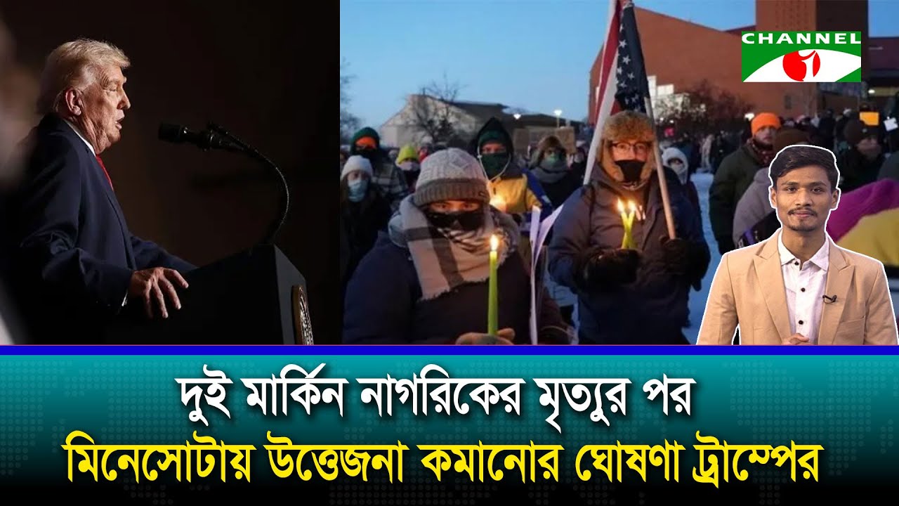 মিনেসোটায় উত্তেজনা কমানোর ঘোষণা ট্রাম্পের | Channel i News